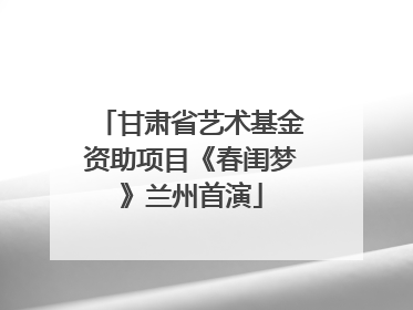 甘肃省艺术基金资助项目《春闺梦》兰州首演