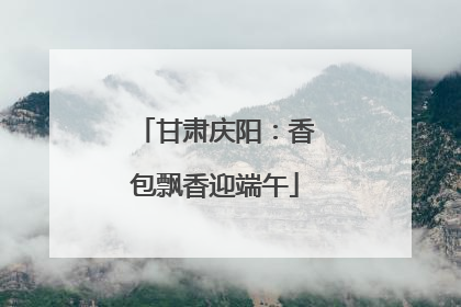 甘肃庆阳：香包飘香迎端午