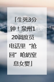 生死3分钟！泉州120调度员电话里“抢回”呛奶窒息女婴