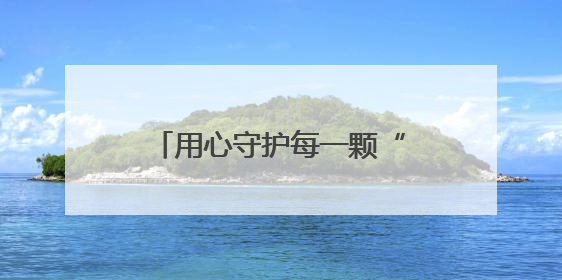 用心守护每一颗“星星”——玉溪市特殊教育学校心理健康教育工作纪实