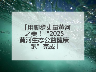 用脚步丈量黄河之美！“2025黄河生态公益健康跑”完成