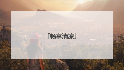 畅享清凉