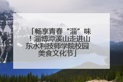 畅享青春“淄”味！淄博潭溪山走进山东水利技师学院校园美食文化节