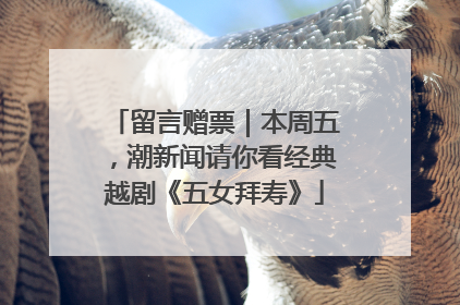 留言赠票｜本周五，潮新闻请你看经典越剧《五女拜寿》
