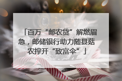 百万“邮农贷”解燃眉急，邮储银行助力随县菇农撑开“致富伞”