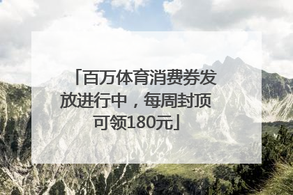 百万体育消费券发放进行中，每周封顶可领180元