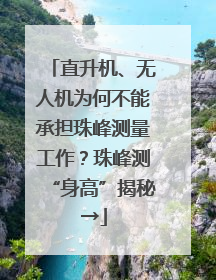 直升机、无人机为何不能承担珠峰测量工作？珠峰测“身高”揭秘→