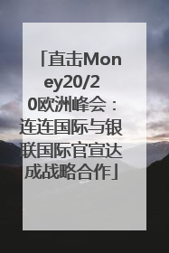 直击Money20/20欧洲峰会：连连国际与银联国际官宣达成战略合作