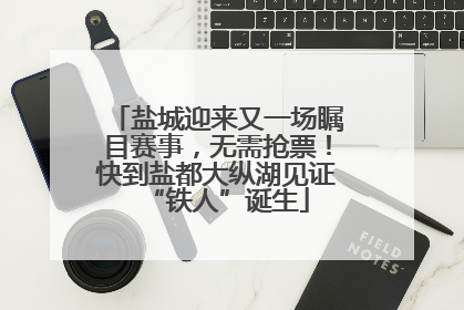 盐城迎来又一场瞩目赛事,无需抢票!快到盐都大纵湖见证“铁人”诞生