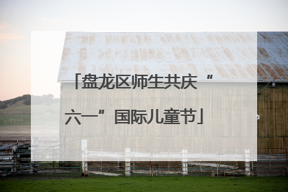 盘龙区师生共庆“六一”国际儿童节