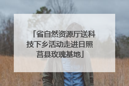 省自然资源厅送科技下乡活动走进日照莒县玫瑰基地