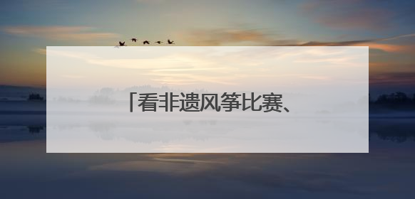 看非遗风筝比赛、体验制作风筝……大邑风筝文化周启幕