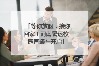 等你放假，接你回家！河南暑运校园直通车开启