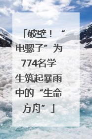 破壁！“电骡子”为774名学生筑起暴雨中的“生命方舟”
