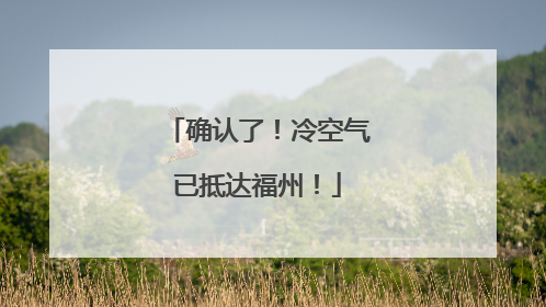 确认了！冷空气已抵达福州！