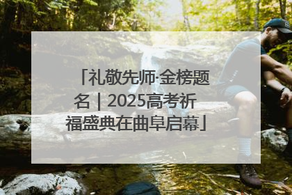 礼敬先师·金榜题名｜2025高考祈福盛典在曲阜启幕