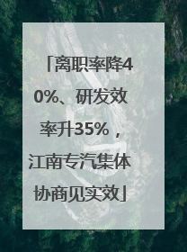 离职率降40%、研发效率升35%，江南专汽集体协商见实效