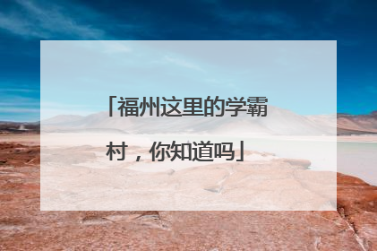 福州这里的学霸村，你知道吗