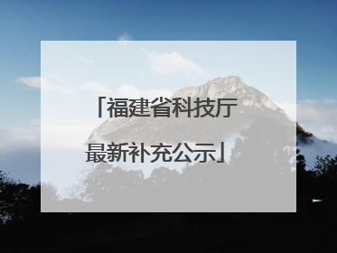 福建省科技厅最新补充公示