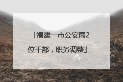 福建一市公安局2位干部，职务调整