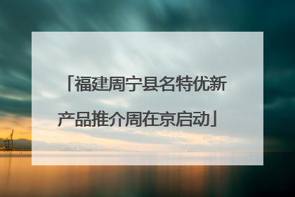 福建周宁县名特优新产品推介周在京启动