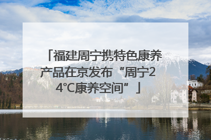 福建周宁携特色康养产品在京发布“周宁24℃康养空间”