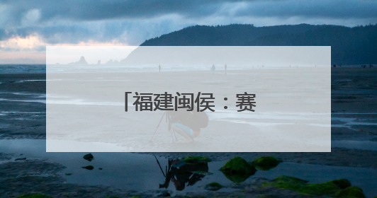 福建闽侯：赛龙舟 庆端午