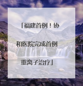 福建首例！协和医院完成首例重离子治疗