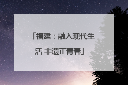 福建：融入现代生活 非遗正青春