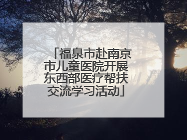福泉市赴南京市儿童医院开展东西部医疗帮扶交流学习活动