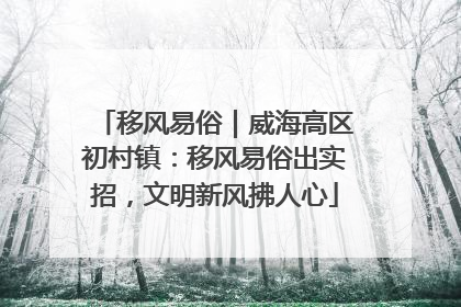 移风易俗｜威海高区初村镇：移风易俗出实招，文明新风拂人心