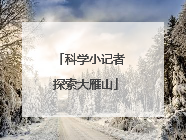 科学小记者探索大雁山