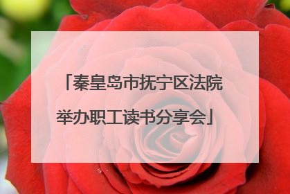 秦皇岛市抚宁区法院举办职工读书分享会
