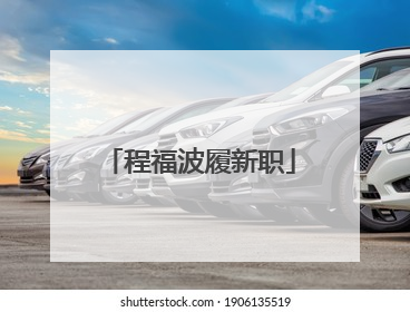 程福波履新职