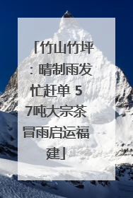 竹山竹坪：晴制雨发忙赶单 57吨大宗茶冒雨启运福建
