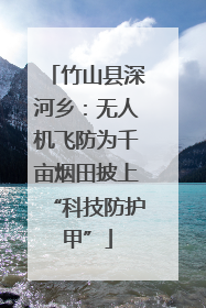 竹山县深河乡：无人机飞防为千亩烟田披上“科技防护甲”