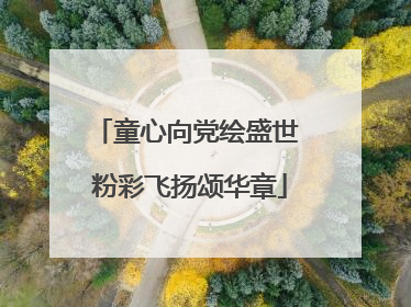 童心向党绘盛世 粉彩飞扬颂华章