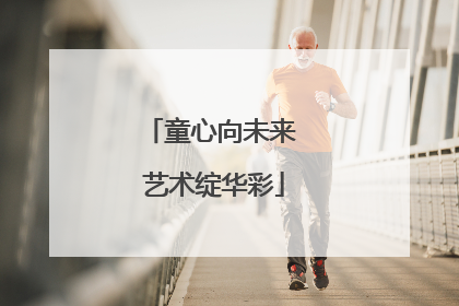 童心向未来 艺术绽华彩