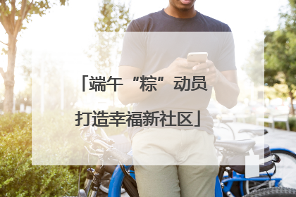 端午“粽”动员 打造幸福新社区