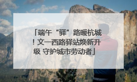 端午“驿”路暖杭城！文一西路驿站焕新升级 守护城市劳动者