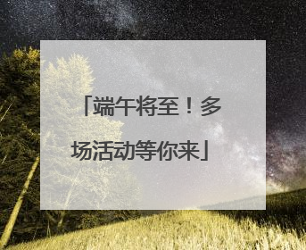 端午将至！多场活动等你来