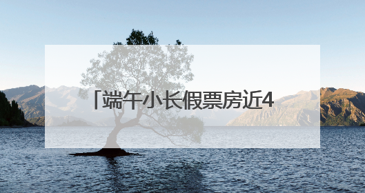 端午小长假票房近40万，浠水亲子杂技剧《黑白侠影·太极熊猫》掀起观演热潮