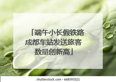 端午小长假铁路成都车站发送旅客数量创新高