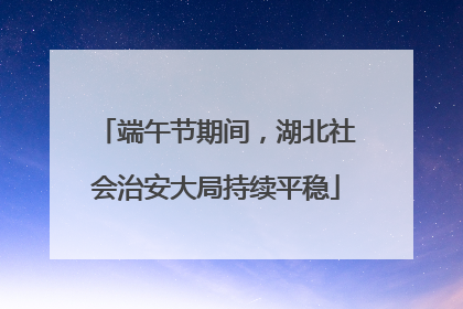 端午节期间，湖北社会治安大局持续平稳