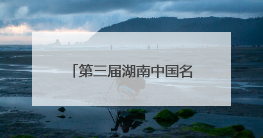 第三届湖南中国名酒节暨武陵酒超级品牌日活动圆满收官