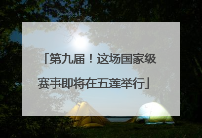 第九届！这场国家级赛事即将在五莲举行