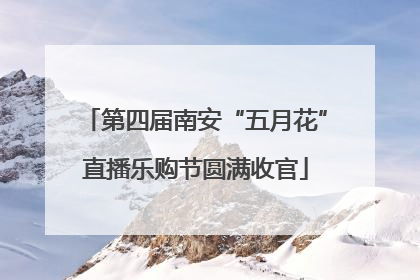 第四届南安“五月花”直播乐购节圆满收官