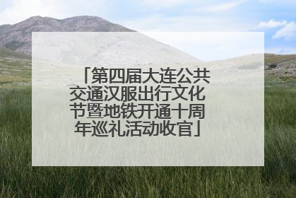 第四届大连公共交通汉服出行文化节暨地铁开通十周年巡礼活动收官
