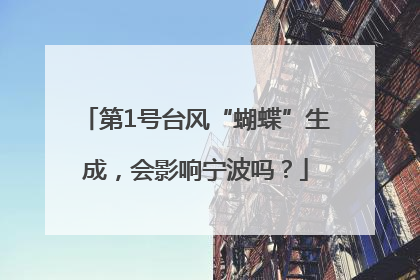 第1号台风“蝴蝶”生成，会影响宁波吗？