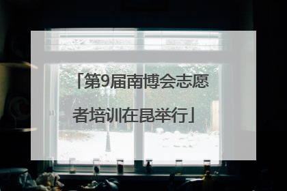 第9届南博会志愿者培训在昆举行